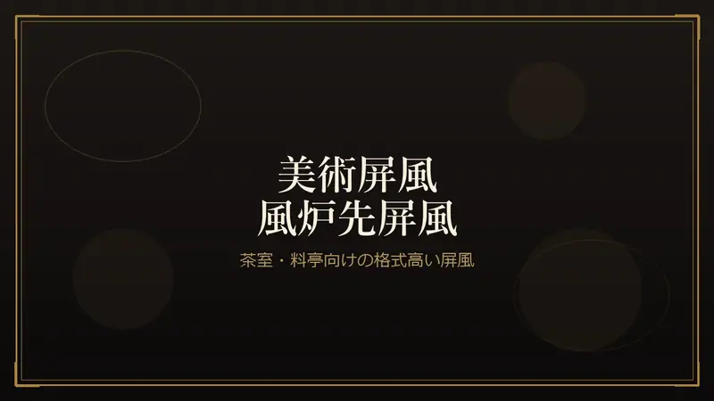 美術屏風・風炉先屏風