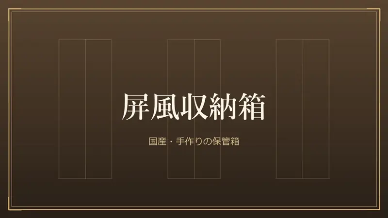 屏風収納箱