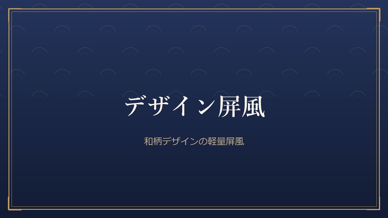 デザイン屏風