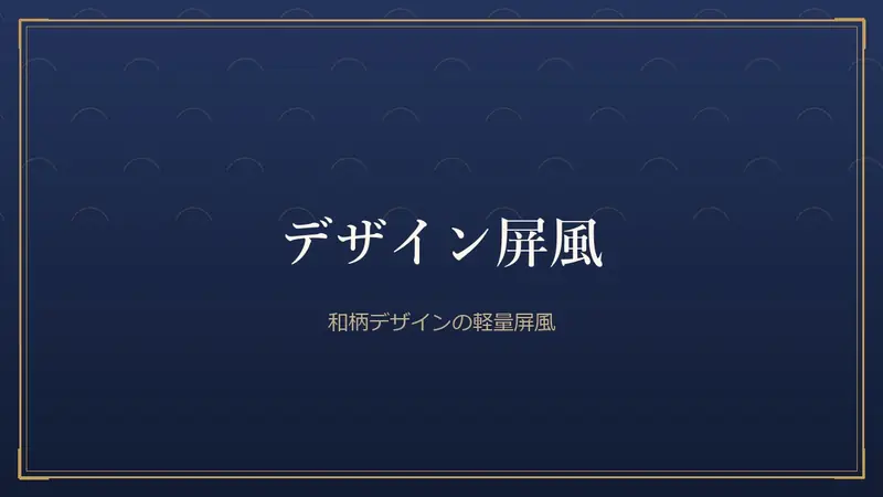 デザイン屏風