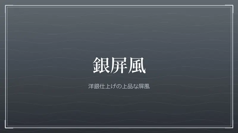 銀屏風