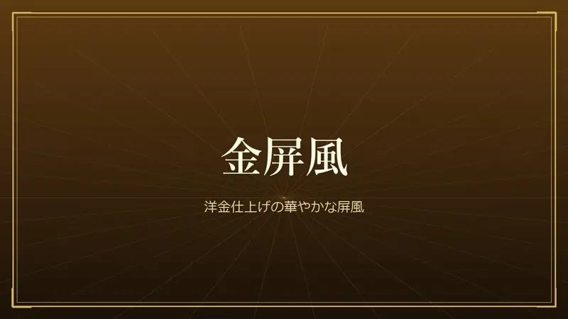 金屏風