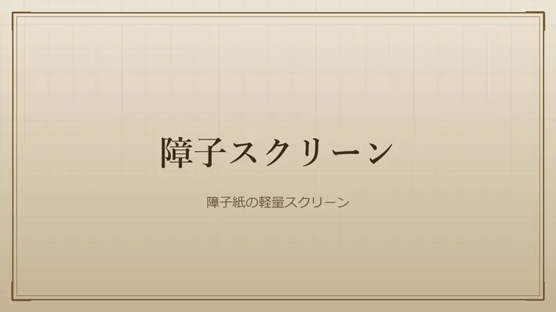 障子スクリーン