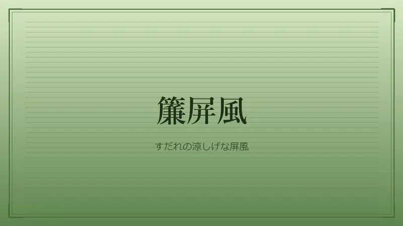 簾屏風