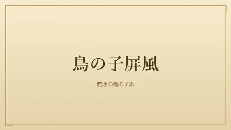 鳥の子屏風