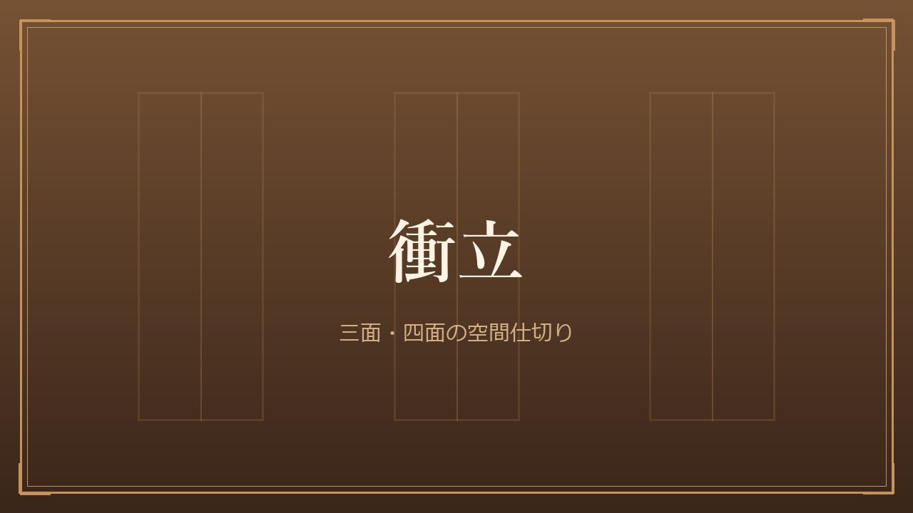 衝立