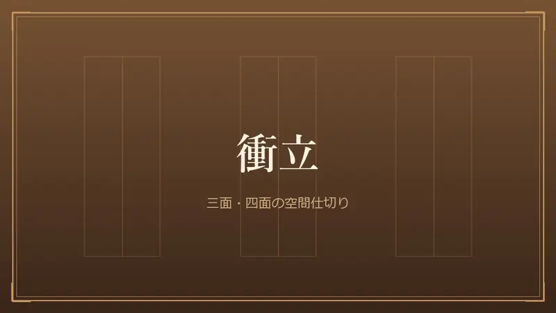 衝立