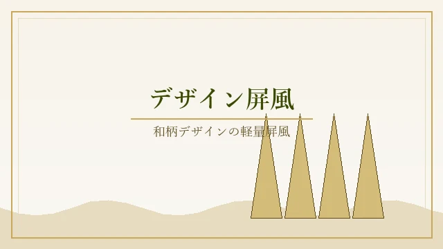 デザイン屏風