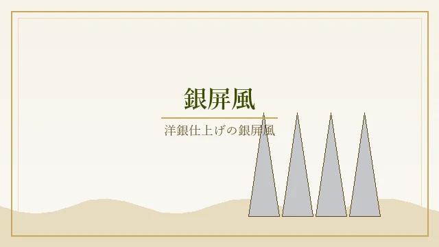 銀屏風