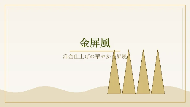 金屏風