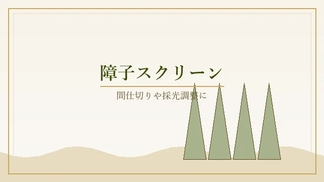 障子スクリーン