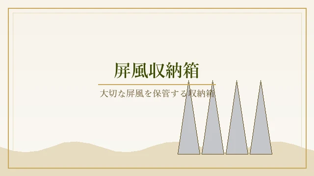 屏風収納箱