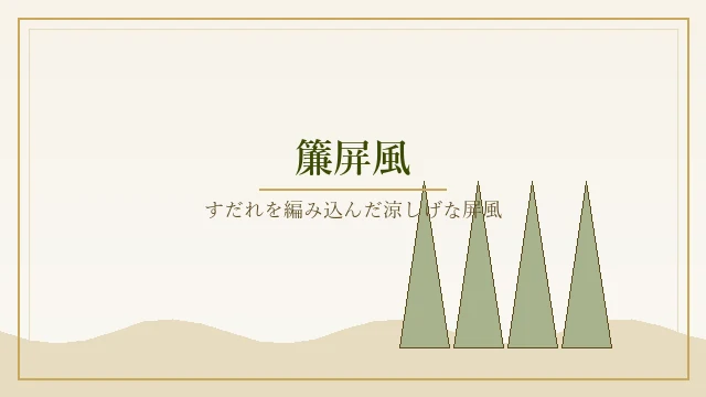 簾屏風