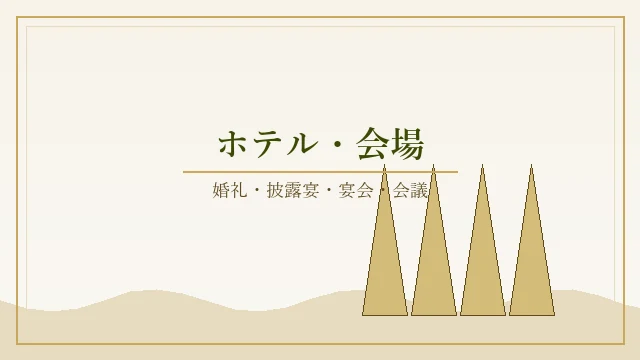 ホテル・会場での屏風設営イメージ