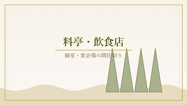 料亭・飲食店での衝立・屏風利用イメージ