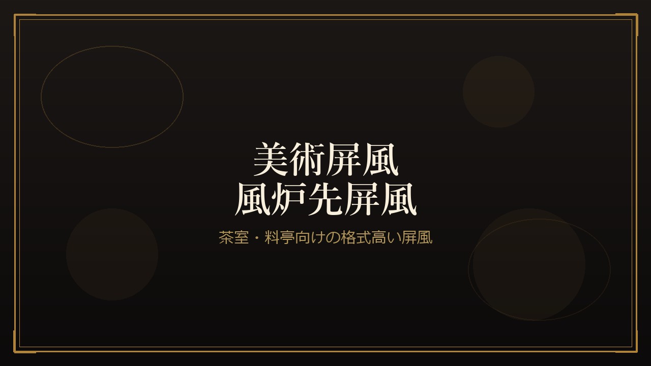 美術屏風・風炉先屏風
