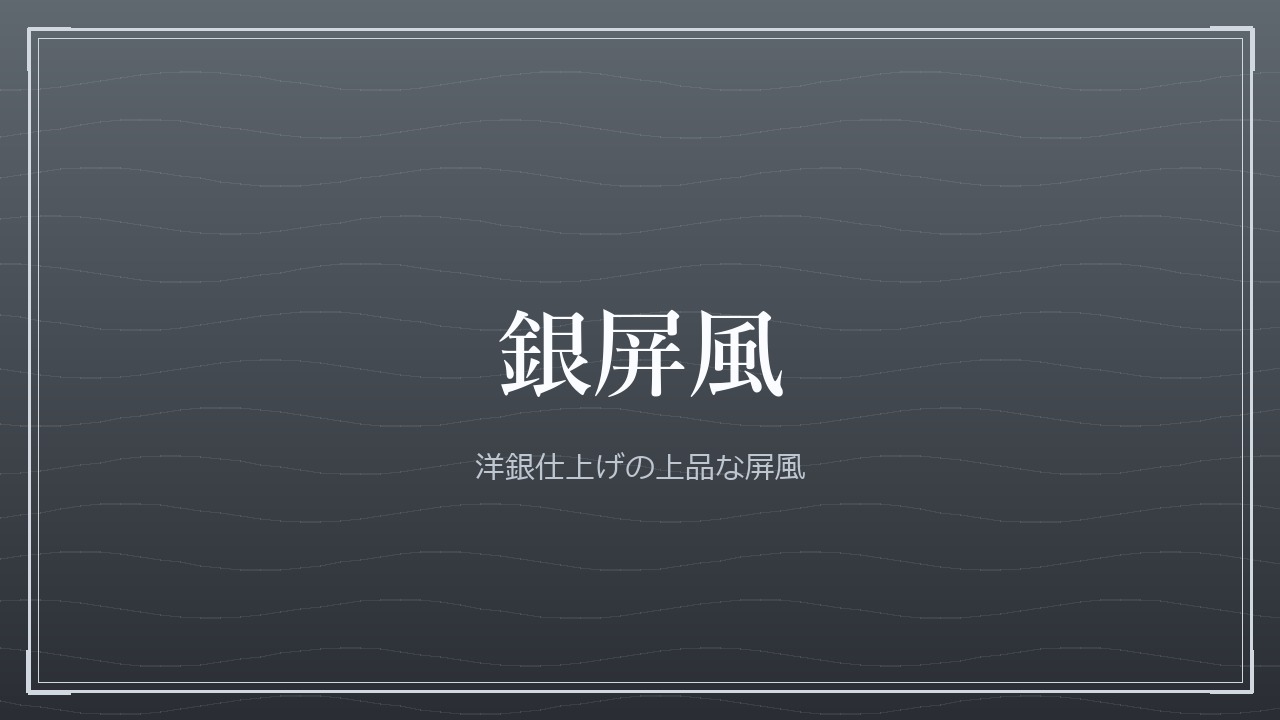 銀屏風