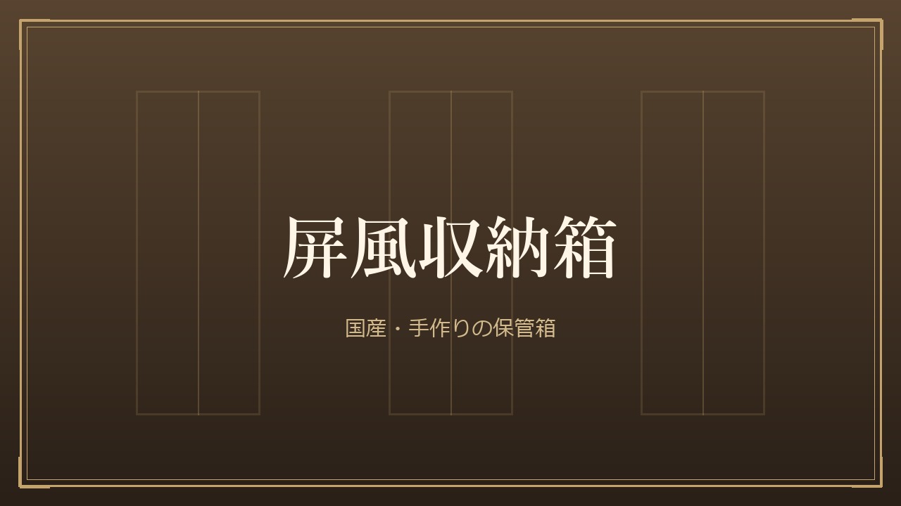 屏風収納箱
