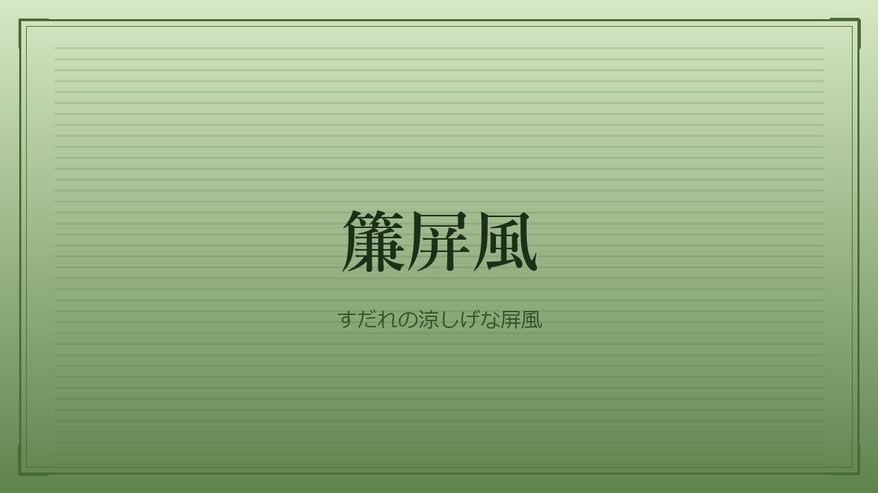 簾屏風