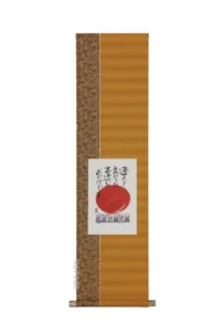 掛け軸／掛軸 逢えてよかった（藤 直晴） 【送料無料】【代引手数料無料】