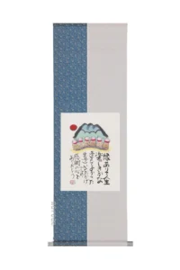 掛け軸／掛軸 縁ありて（藤 直晴） 【送料無料】【代引手数料無料】