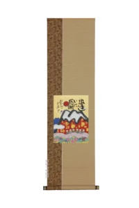 掛け軸／掛軸 おかげさまで（藤 直晴） 【送料無料】【代引手数料無料】