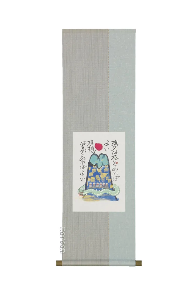 その他 掛軸 夢は大きく（藤 直晴）