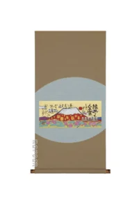 掛け軸／掛軸 縁ありて（藤 直晴） 【送料無料】【代引手数料無料】