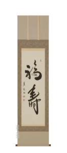 掛け軸／掛軸 福寿（中村芳玄）【肉筆】 【送料無料】【代引手数料無料】