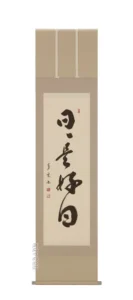 掛け軸／掛軸 日々是好日（中村芳玄）【直筆】 【送料無料】【代引手数料無料】
