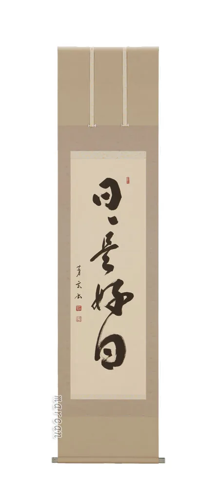 掛け軸／掛軸 日々是好日（中村芳玄）【直筆】 【送料無料】【代引手数料無料】