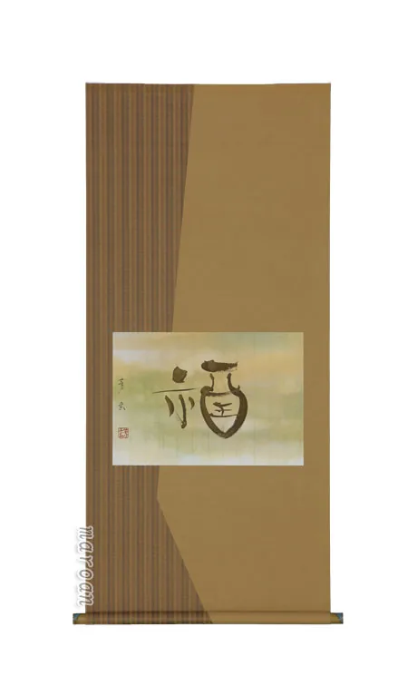 掛け軸／掛軸 福（中村芳玄）【直筆】 【送料無料】【代引手数料無料】