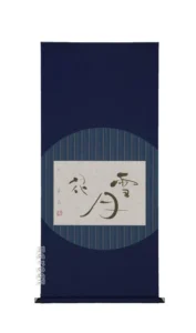 掛け軸／掛軸 雪月花（中村芳玄）【直筆】 【送料無料】【代引手数料無料】