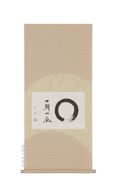 掛け軸／掛軸 一期一会（中村芳玄）【直筆】 【送料無料】【代引手数料無料】