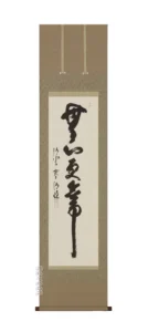掛け軸／掛軸 無心更無事（森清範）（塗り箱入り） 【送料無料】【代引手数料無料】