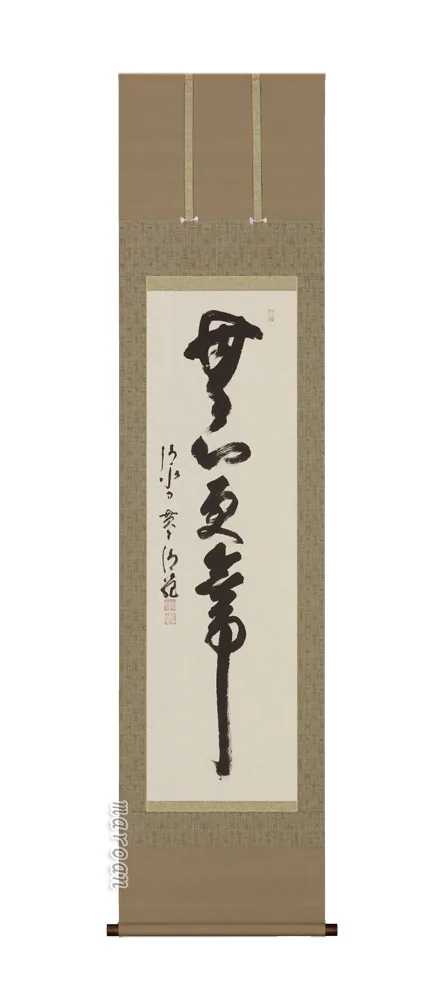 掛け軸／掛軸 無心更無事（森清範）（塗り箱入り） 【送料無料】【代引手数料無料】