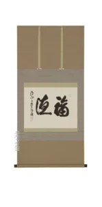 掛け軸／掛軸 福徳（森清範）（塗り箱入り） 【送料無料】【代引手数料無料】