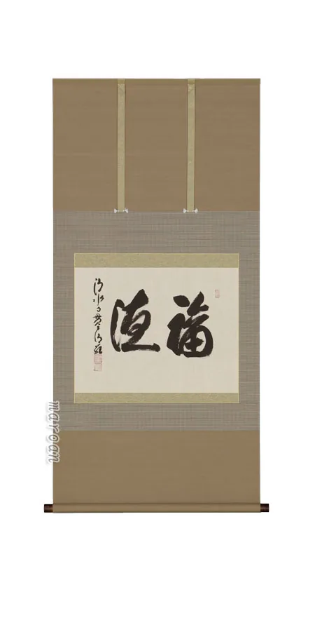 掛け軸／掛軸 福徳（森清範）（塗り箱入り） 【送料無料】【代引手数料無料】