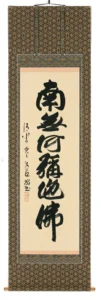 掛け軸／掛軸 六字名号（森清範） 【送料無料】【代引手数料無料】