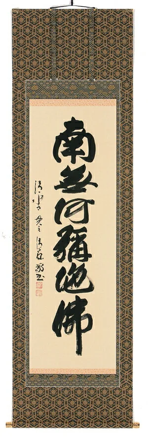掛け軸／掛軸 六字名号（森清範） 【送料無料】【代引手数料無料】