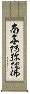 掛け軸／掛軸 六字名号（福本積應） 【送料無料】【代引手数料無料】