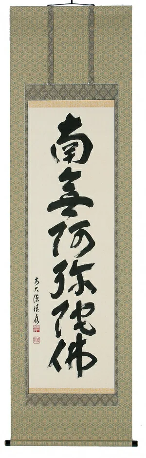 掛け軸／掛軸 六字名号（福本積應） 【送料無料】【代引手数料無料】
