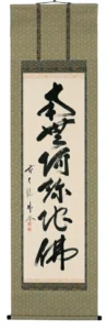 掛け軸／掛軸 六字名号（佐藤朴堂） 【送料無料】【代引手数料無料】