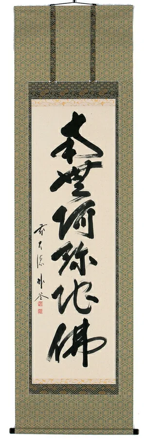掛け軸／掛軸 六字名号（佐藤朴堂） 【送料無料】【代引手数料無料】