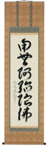 掛け軸／掛軸 六字名号（西垣大道） 【送料無料】【代引手数料無料】