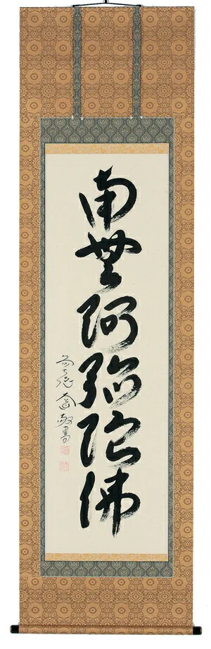 掛け軸／掛軸 六字名号（西垣大道） 【送料無料】【代引手数料無料】