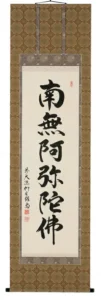 掛け軸／掛軸 六字名号（橋本紹尚） 【送料無料】【代引手数料無料】