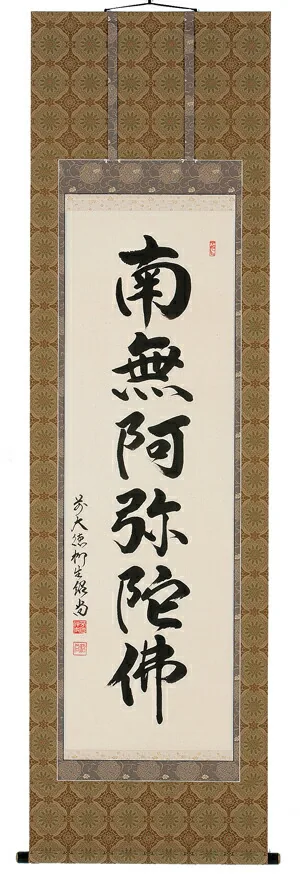 掛け軸／掛軸 六字名号（橋本紹尚） 【送料無料】【代引手数料無料】