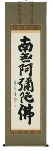 掛け軸／掛軸 六字名号（森田飛水） 【送料無料】【代引手数料無料】