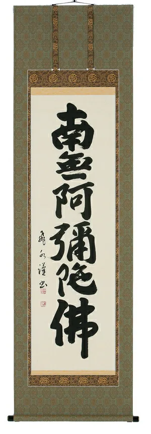 掛け軸／掛軸 六字名号（森田飛水） 【送料無料】【代引手数料無料】